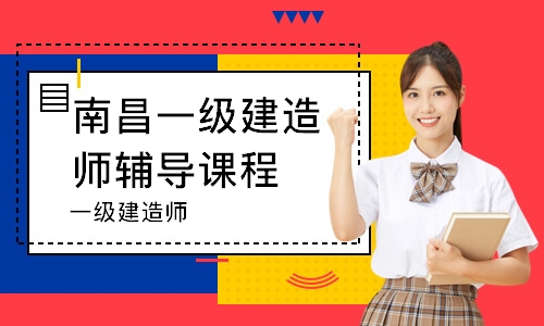 南昌一级建造师辅导课程