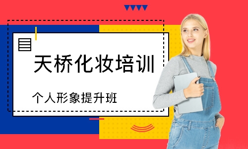 上海天桥化妆培训