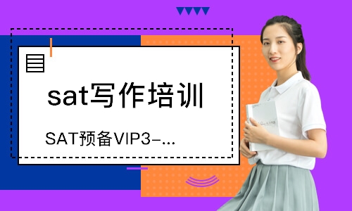 上海SAT预备VIP3-6人精致班