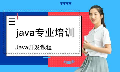 天津Java开发课程