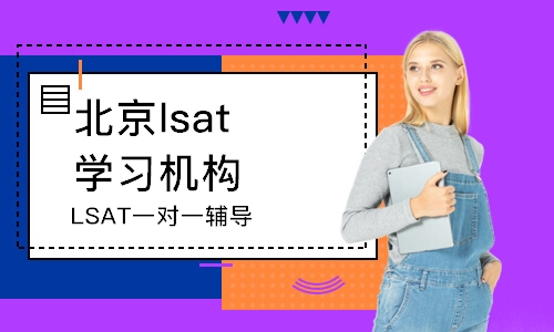 北京lsat學習機構