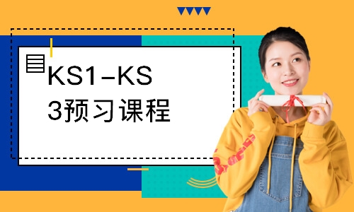 北京KS1-KS3预习课程