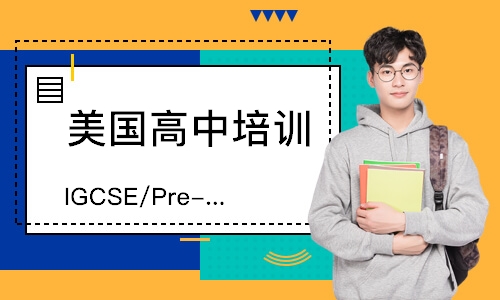 北京IGCSE/Pre-A补习课程