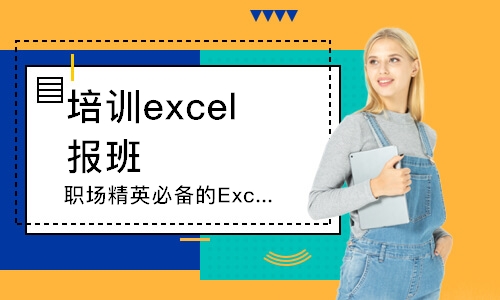 上海职场精英必备的Excel技巧精讲