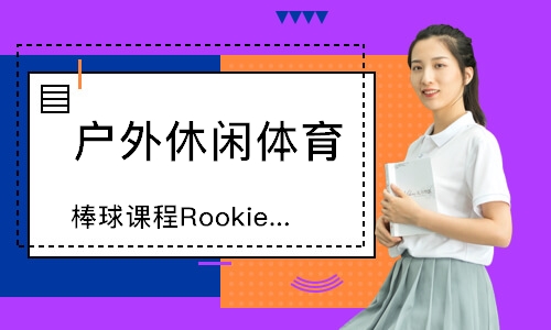 天津棒球课程RookieWhite