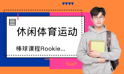 天津棒球课程RookieGold