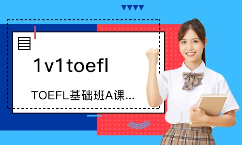西安TOEFL基础班A课程