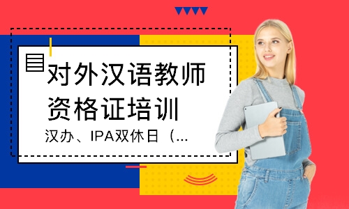 深圳对外汉语教师资格证培训机构