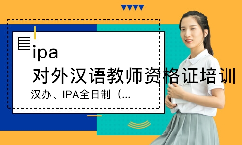 深圳ipa对外汉语教师资格证培训
