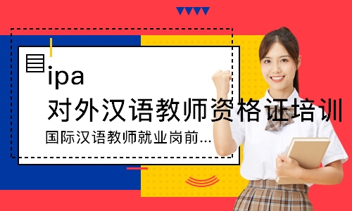 深圳ipa对外汉语教师资格证培训