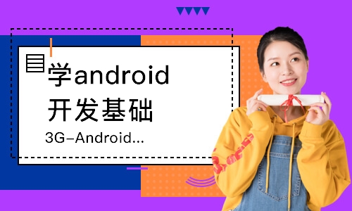 佛山达内·3G-Android软件工程师