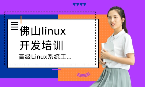佛山linux开发培训