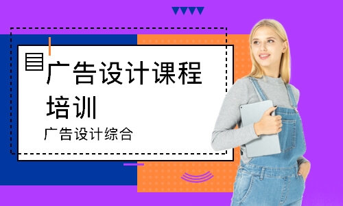 济南广告设计课程培训机构