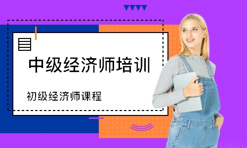 深圳中级经济师培训学校