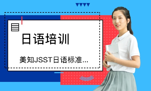 上海美知JSST日语标准口语考试对策班