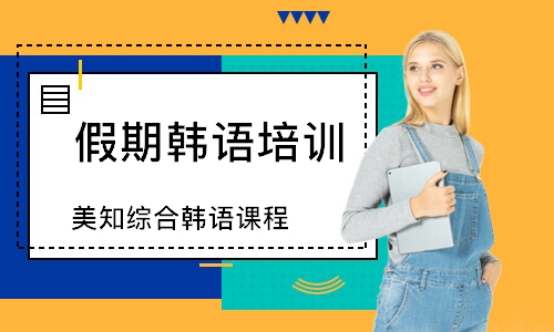 上海美知综合韩语课程