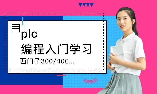 广州西门子PLC300/400高级班