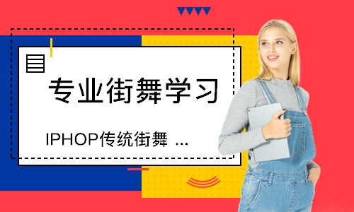 IPHOP传统街舞 幼儿启蒙课