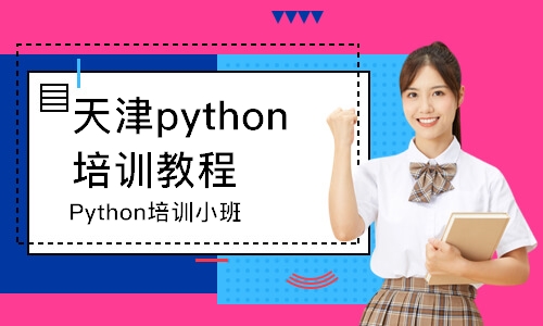 天津Python培训小班