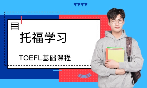 郑州TOEFL基础课程