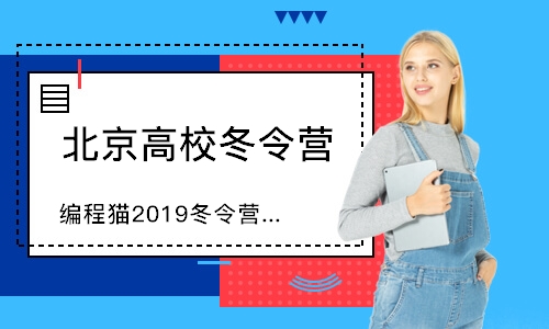 北京编程猫2019冬令营（线下）