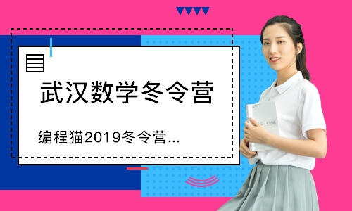 武汉编程猫2019冬令营（线下）
