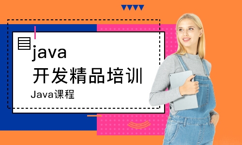 郑州Java课程