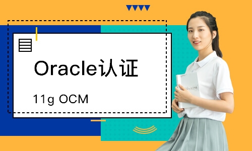 北京Oracle认证