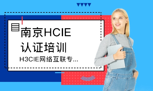 南京H3CIE网络互联专家