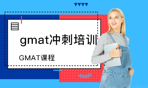 深圳GMAT课程