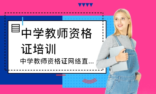 重庆中学教师资格证网络直通班