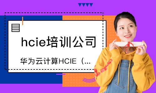 广州华为云计算HCIE（高级）
