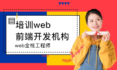 北京web全栈工程师