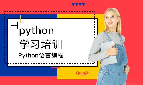 北京python学习培训机构