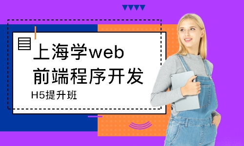上海学web前端程序开发
