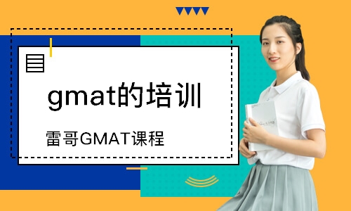 深圳雷哥GMAT课程