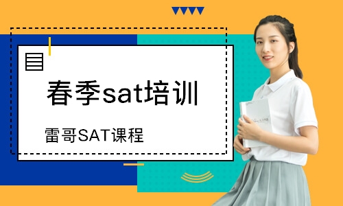 深圳雷哥SAT课程