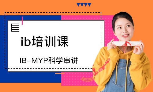 北京IB-MYP科学串讲