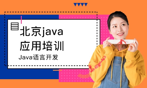 北京Java语言开发