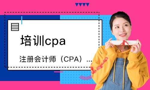 东莞注册会计师（CPA）课程