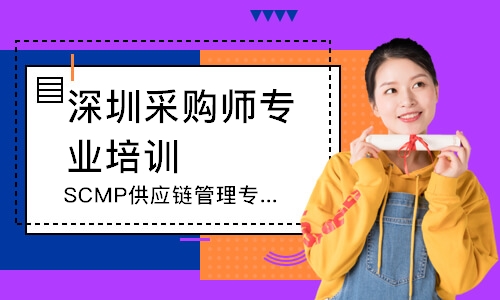 深圳SCMP供应链管理专家