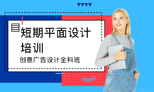 上海创意广告设计全科班