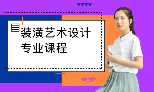 太原装潢艺术设计专业课程