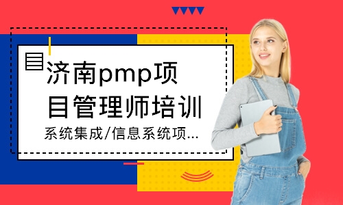 济南pmp项目管理师培训