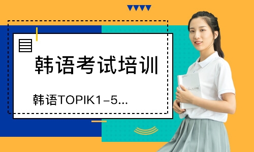青岛韩语TOPIK1-5直达课程