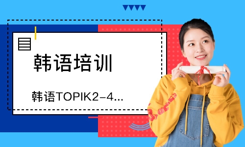 青岛韩语TOPIK2-4直达课程
