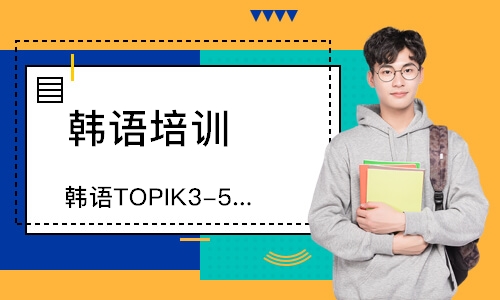 青岛韩语TOPIK3-5直达课程
