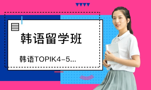 青岛韩语TOPIK4-5直达课程