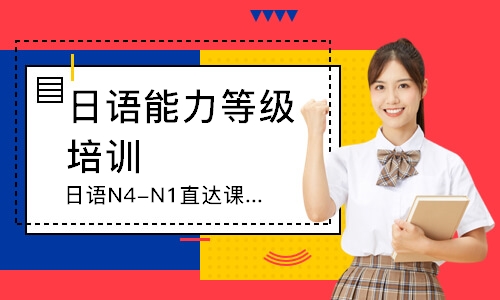 青岛日语N4-N1直达课程