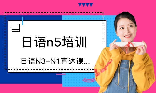 青岛日语N3-N1直达课程